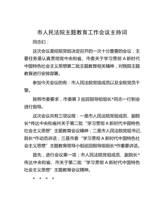 市法院主题教育工作会议主持词