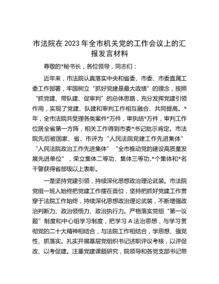 市法院在2023年全市党的工作（党建）会议上的汇报发言