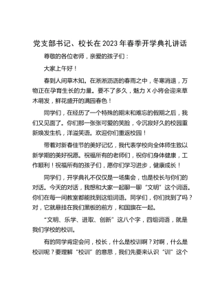 党支部书记、校长在2023年春季开学典礼讲话【学校】