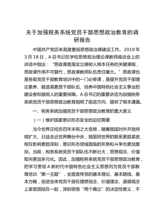 加强税务系统党员干部思想政治教育的调研报告