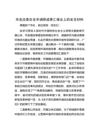 市发改委在调研成果汇报会上的发言