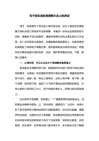 在干部交流轮岗调整大会上的讲话 