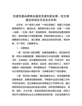 党支部建设现场会经验交流发言：创建党建品牌 推动基层党建创新发展