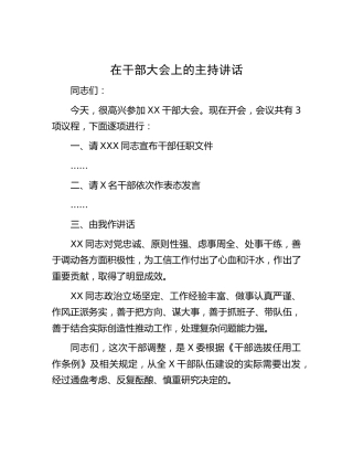 在干部大会上的主持讲话