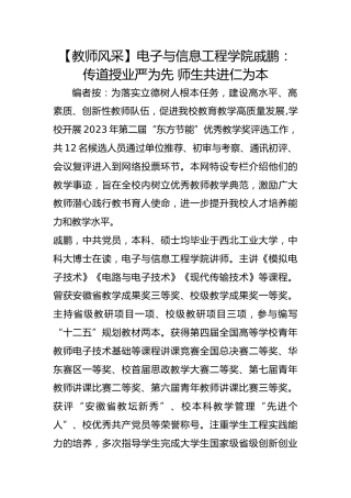 【教师风采】电子与信息工程学院戚鹏：传道授业严为先 师生共进仁为本