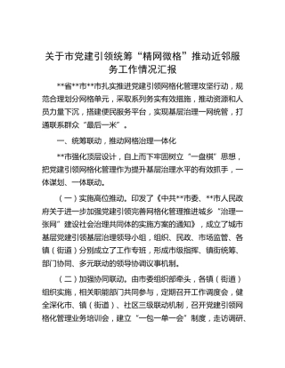 市党建引领统筹“精网微格”推动近邻服务工作情况汇报