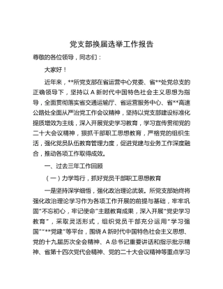 党支部换届选举工作报告（三年总结4400字）