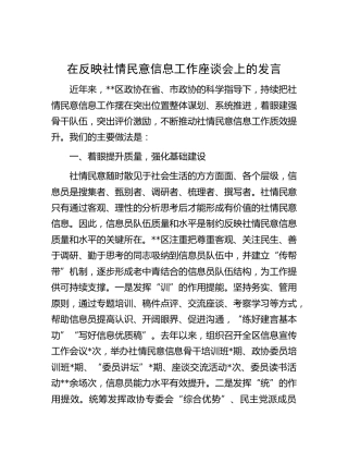 在反映社情民意信息工作座谈会上的发言（政协）