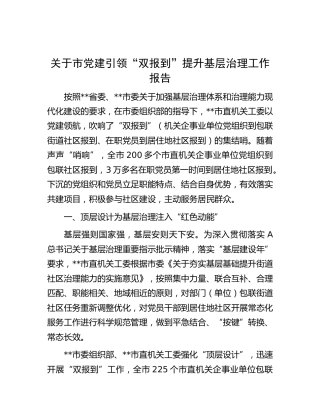 市党建引领“双报到”提升基层治理工作报告