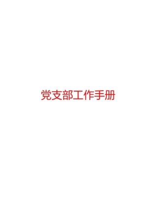 党支部工作手册（党建台账表格为主）