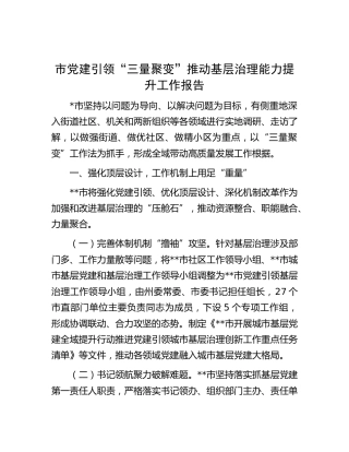 市党建引领“三量聚变”推动基层治理能力提升工作报告