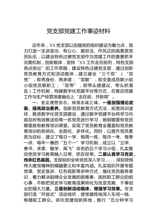 党支部党建工作先进事迹材料