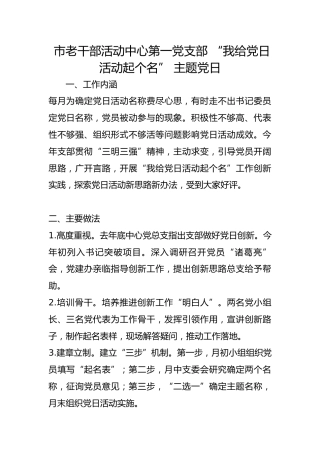 市老干部活动中心第一党支部 “我给党日活动起个名” 主题党日