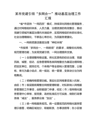 市党建引领“多网合一”推动基层治理工作汇报