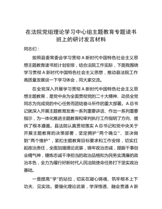 在法院中心组主题教育专题读书班上的研讨发言3100字