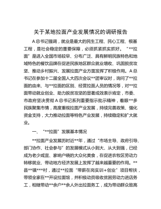 拉面产业发展情况的调研报告