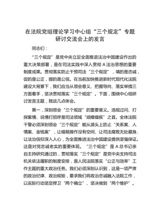 在法院中心组“三个规定”专题研讨交流会上的发言