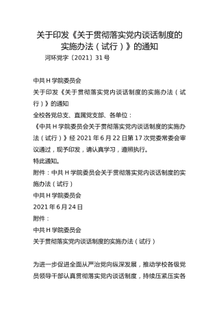 关于印发《关于贯彻落实党内谈话制度的实施办法（试行）》的通知