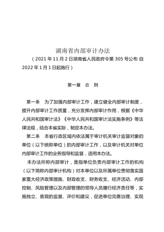 省内部审计办法