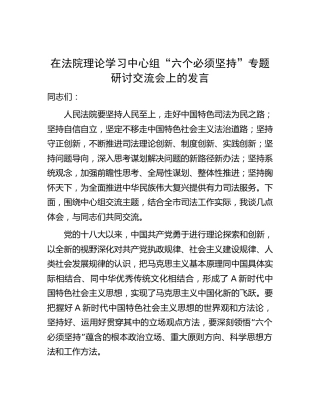 在法院中心组“六个必须坚持”专题研讨交流会上的发言3100字