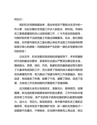 在法院机关党委换届选举工作会上的讲话