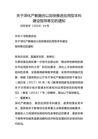 关于深化产教融合以加快推进应用型本科建设指导意见的通知