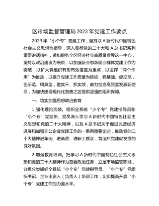 市场监管小个专2023年党建工作要点