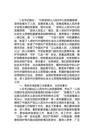 市场监管系统主题教育学习研讨发言2400字