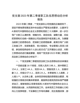 党支部2023年第二季度职工队伍思想动态分析报告2300字