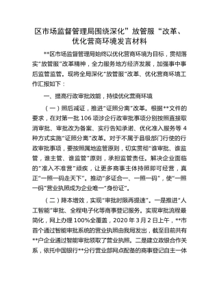 市场监管系统围绕深化”放管服“改革、优化营商环境发言材料