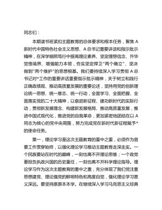 在第三次主题教育专题读书班研讨交流会上的讲话