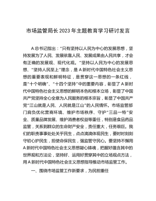 市场监管系统2023年主题教育学习研讨发言2400字
