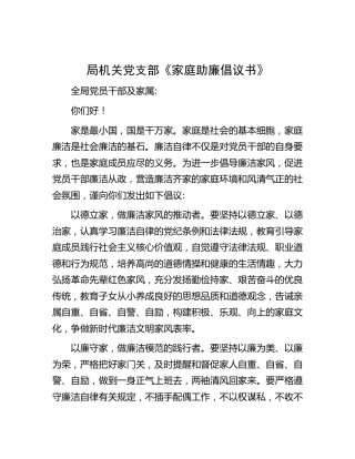 党支部《家庭助廉倡议书》