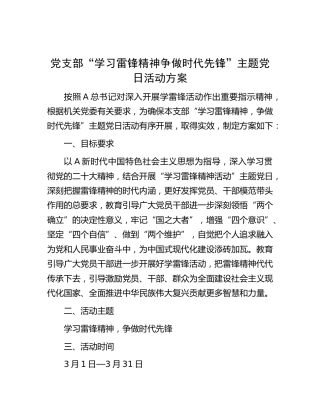 党支部“学习雷锋精神”主题党日活动方案