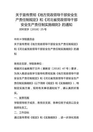 关于宣传贯彻《地方党政领导干部安全生产责任制规定》和《河北省党政领导干部安全生产责任制实施细则》的通知