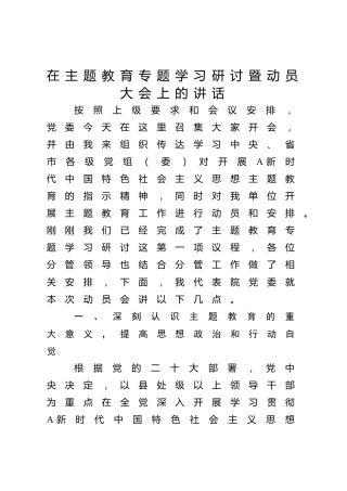 在第二批主题教育专题学习研讨暨动员大会上的讲话4800字
