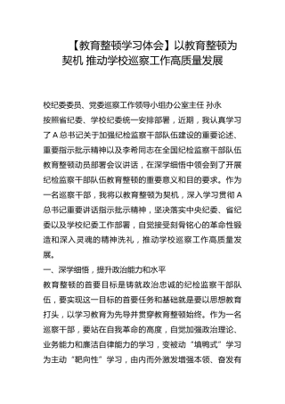 【教育整顿学习体会】以教育整顿为契机 推动学校巡察工作高质量发展