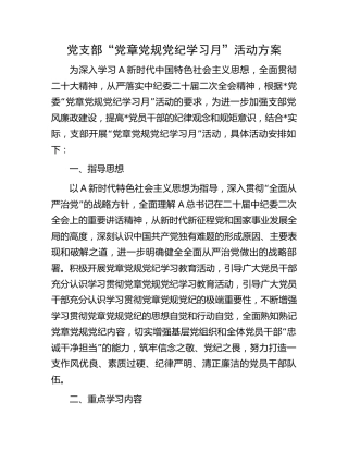 党支部“党章党规党纪学习月”活动方案