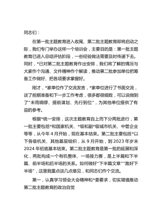 在第二批主题教育启动部署推进会上的培训讲话2500字