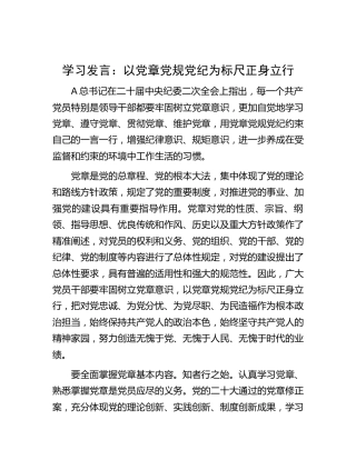 党章专题研讨发言：以党章党规党纪为标尺正身立行