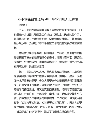 市场监管系统2023年培训班开班讲话