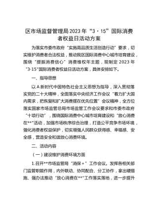 市场监管系统2023年“3·15” 国际消费者权益日活动方案