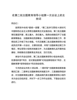 在第二批主题教育领导小组第一次会议上的主持词、讲话4400字