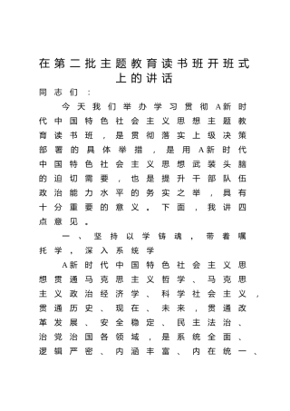 在第二批主题教育读书班开班式上的讲话1500字