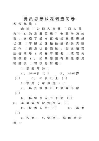 党员思想状况调查问卷