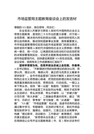 市场监管局在主题教育专题座谈会上的发言2100字