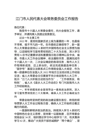 江门市人民代表大会常务委员会工作报告（20230216）