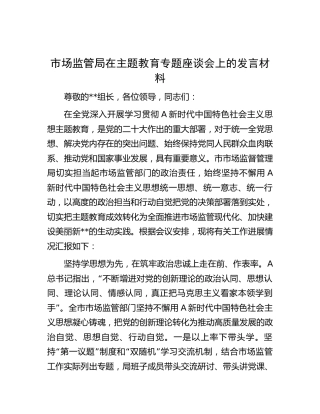 市场监管局在主题教育专题座谈会上的发言（2100字总结）