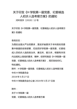 关于印发《H学院第一届党委、纪委候选人初步人选考察方案》的通知