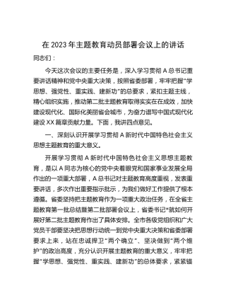 在第二批主题教育动员部署会议上的讲话2200字